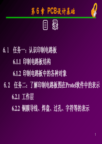 项目九认识印制电路板