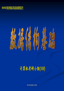 计算机考研基础讲义-数据结构基础