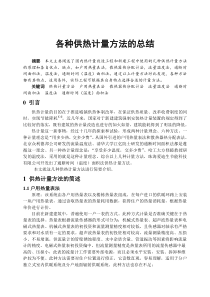 各种供热计量方法的总结