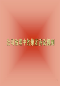 公司治理中集团诉讼机制
