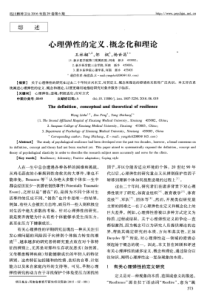 心理弹性的定义、概念化和理论