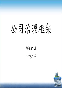 公司治理主要框架(公司治理的主要研究内容)