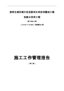 工程施工管理工作报告模板