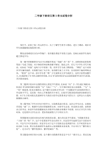 二年级下册语文第3单元试卷分析