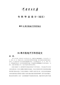 51单片机万年历毕业设计论文