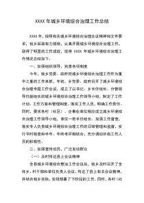 乡镇城乡环境综合治理工作总结
