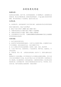 水的性质及用途