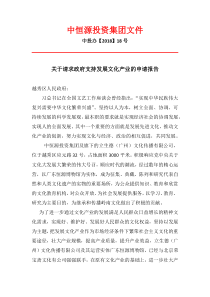 关于请求政府支持发展文化产业的申请报告