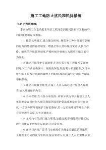 扰民和民扰措施
