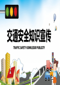 交通安全ppt课件免费下载