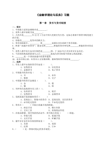 金融理论与实务最新题库