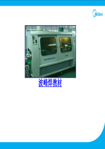 波峰焊教材知识