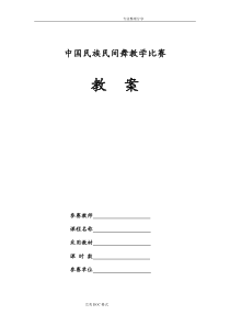 我国民族民间舞蹈教学案