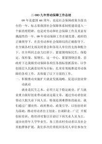 二OO九年劳动保障工作总结