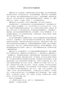 教师怎样培养幽默感