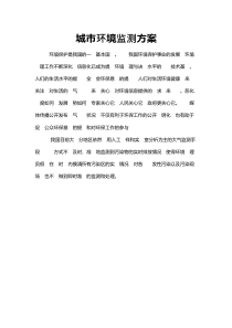 物联网远程环境监控方案