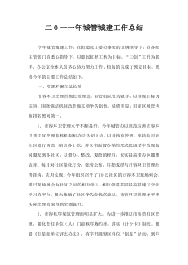 二O一一年城管城建工作总结