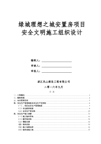 安置房项目安全文明施工组织设计(68页)