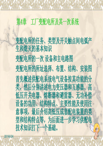 工厂供电第4章工厂变配电所及其一次系统