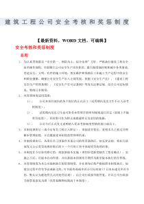 建筑工程公司安全考核和奖惩制度
