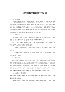 二年级数学教研组工作计划