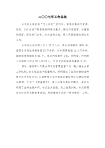二〇〇七年工作总结