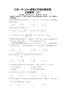 安徽省六安市第一中学2020届高三下学期自测卷(三)线下考试-数学(文)试题(PDF版)