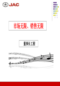 市场无限、销售无限-董事长工程