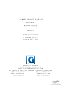 市大族医疗设备有限公司股权转让项目股东全部权益价值评估报告
