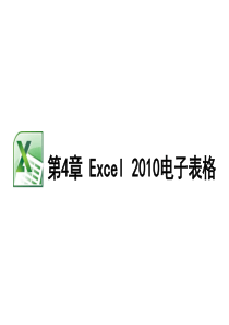 Excel-2010电子表格操作