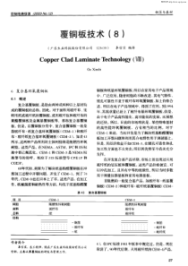 覆铜板技术(8)