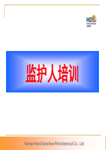 作业监护人培训资料