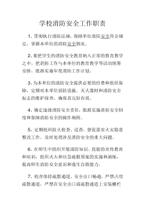 学校消防安全工作职责