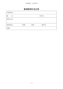 疑难病例讨论记录范本