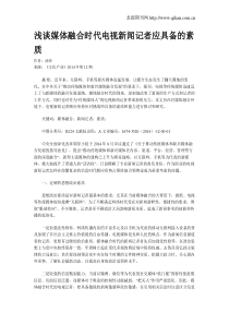 浅谈媒体融合时代电视新闻记者应具备的素质
