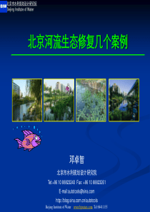 北京河流生态修复几个案例-2007.12.30-邓卓智-(中国城市河流综合治理研讨会)