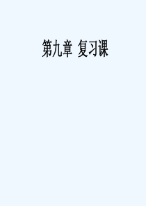 第九章《压强》复习课件