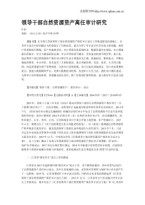 领导干部自然资源资产离任审计研究