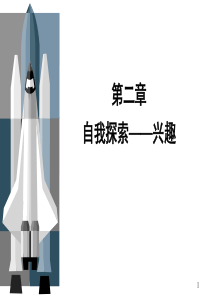 第二章自我探索兴趣