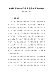 直播电商购物消费者满意度在线调查报告