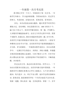 一年级第一次月考反思