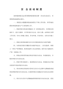 安--全-活-动-制-度