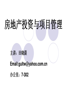 房地产投资与项目管理3