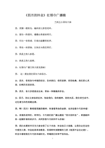 《四月的怀念》红领巾广播稿