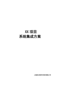 系统集成方案-模板