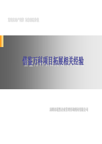 万科房地产项目拓展经验【PPT版】