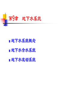 第9章-地下水流系统