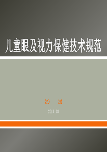 儿童眼和视力保健技术规范标准[详]
