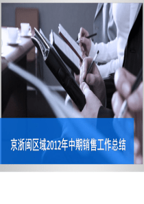 京浙闽区域XXXX年中期工作总结