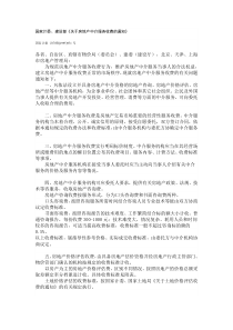 国家计委、建设部《关于房地产中介服务收费的通知》